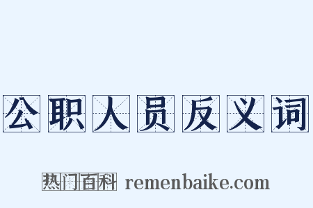 公职人员反义词是什么意思的图片